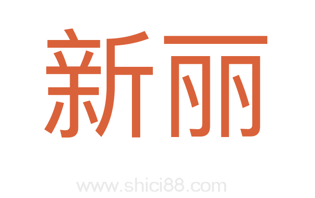 新丽