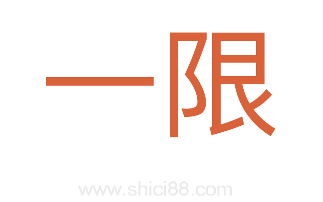 一限