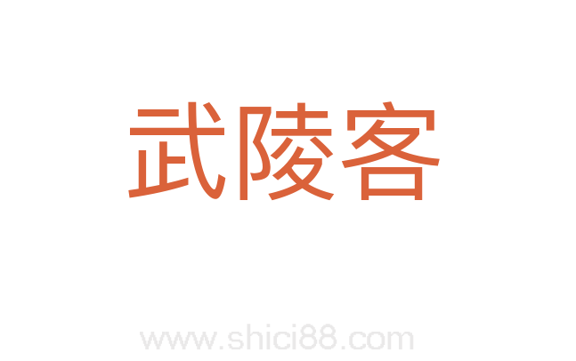 武陵客