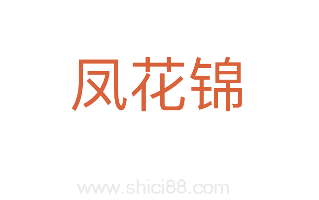 凤花锦