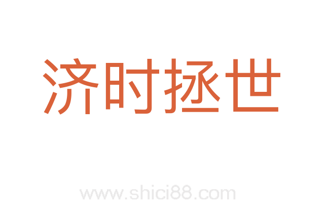 济时拯世