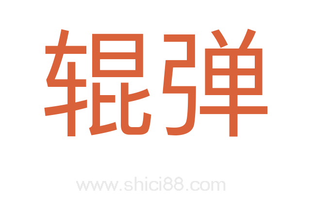辊弹
