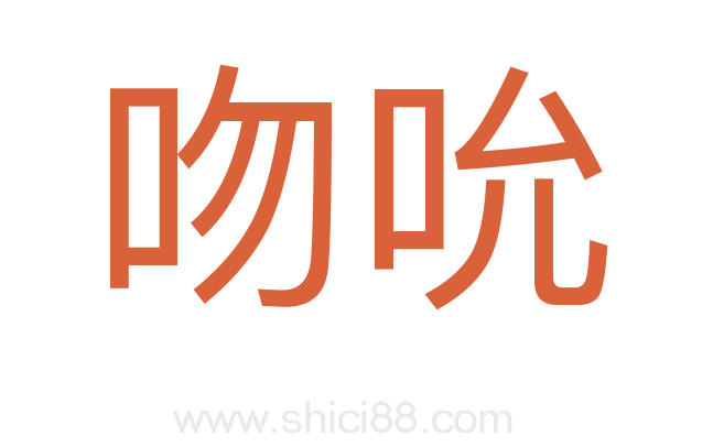 吻吮