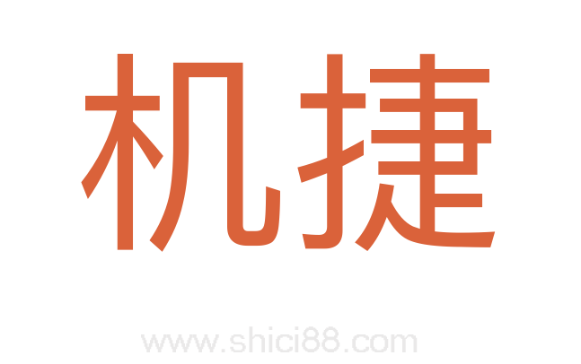 机捷