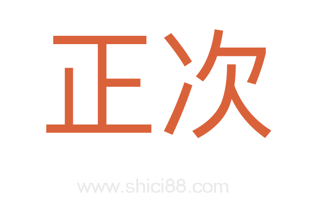 正次
