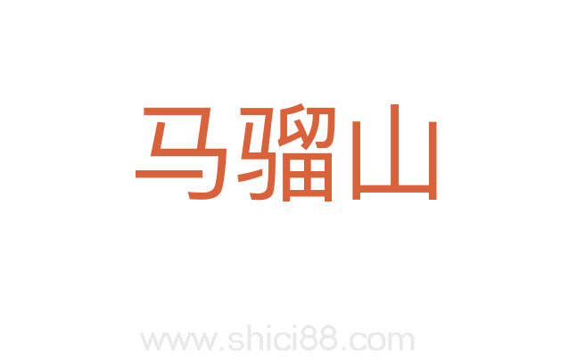 马骝山