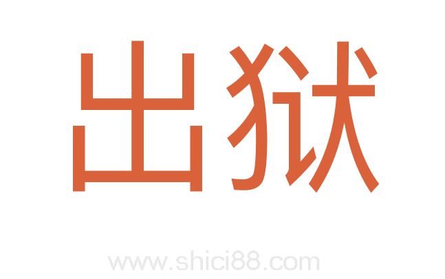 出狱