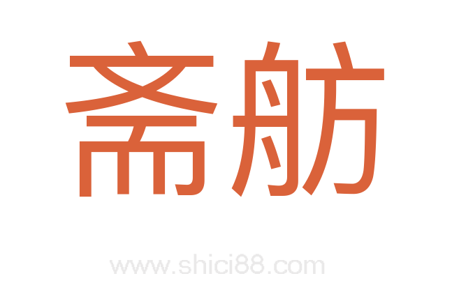 斋舫