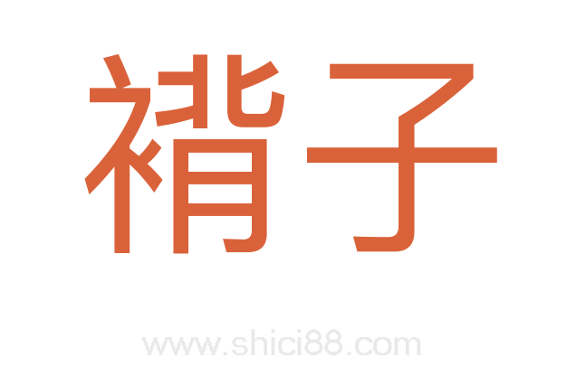 褙子