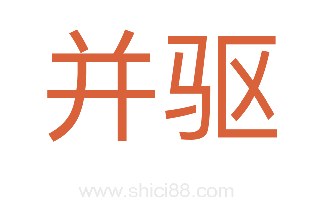并驱