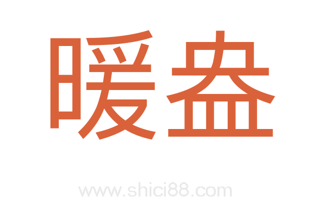 暖盎
