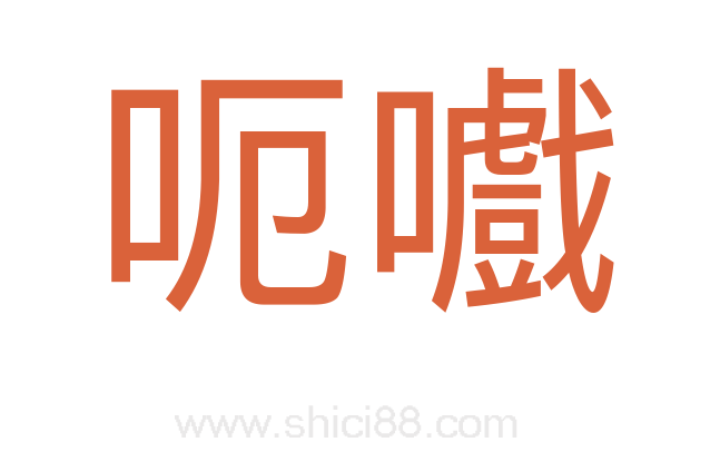 呃嚱