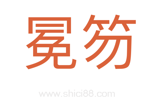 冕笏