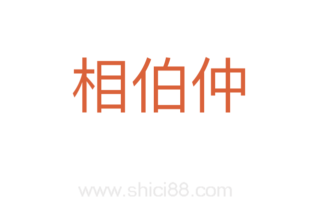 相伯仲