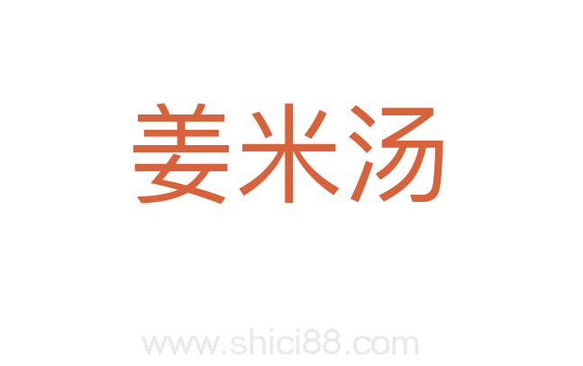 姜米汤