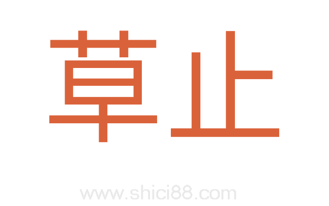 草止