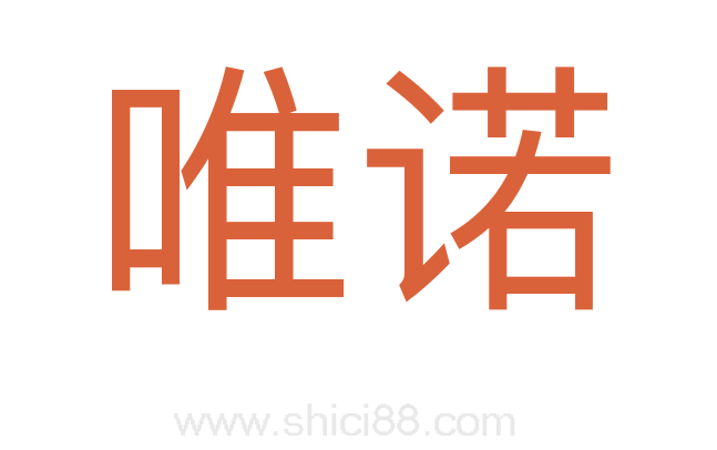 唯诺