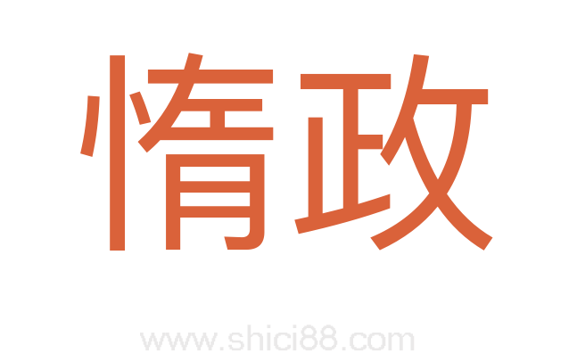 惰政
