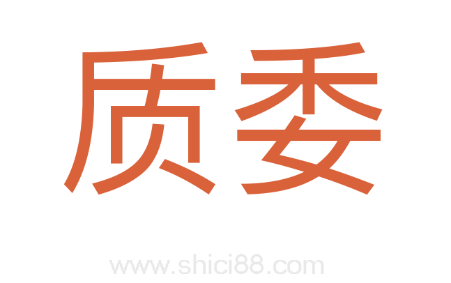 质委