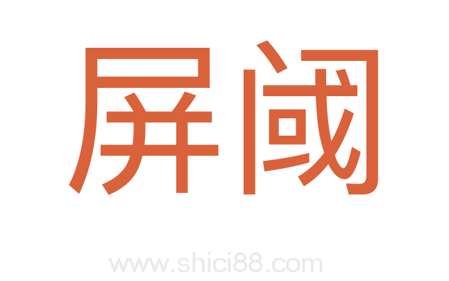 屏阈