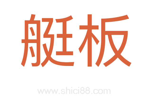 艇板