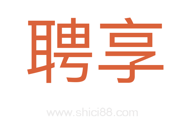 聘享