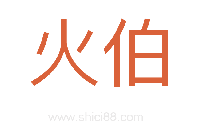 火伯