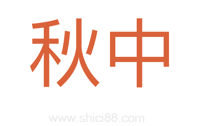 秋中