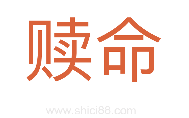 赎命