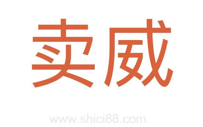 卖威