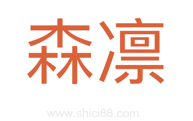 森凛