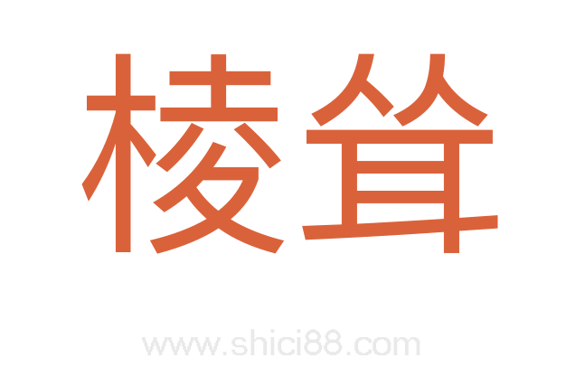 棱耸