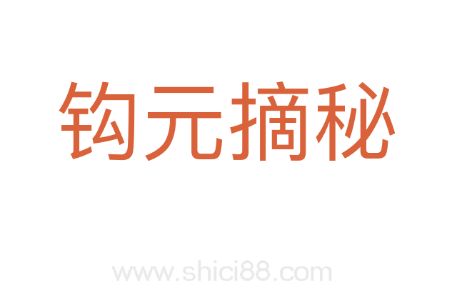 钩元摘秘