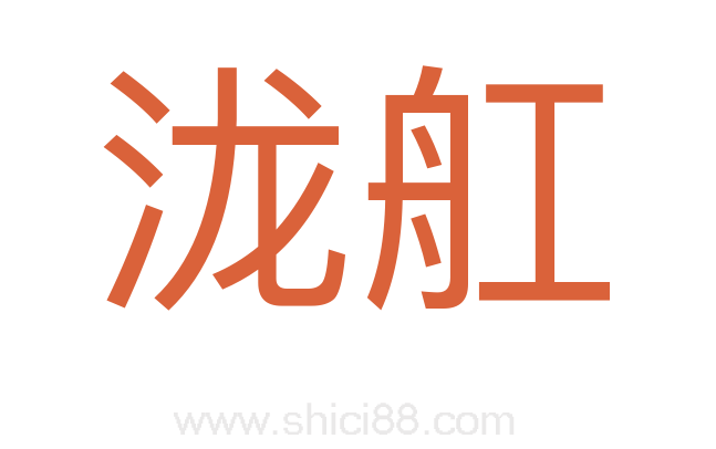 泷舡
