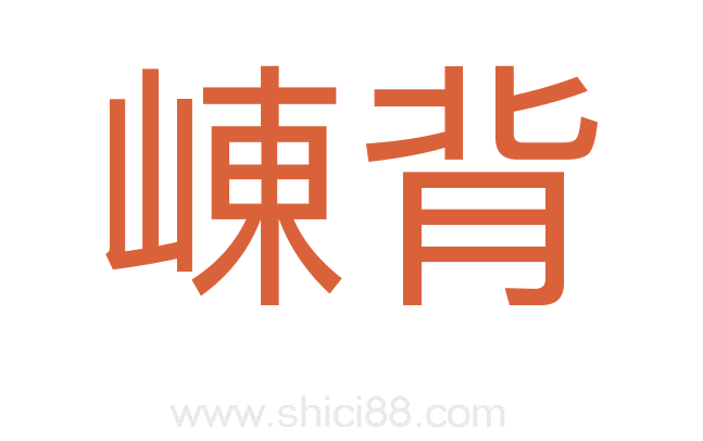 崠背