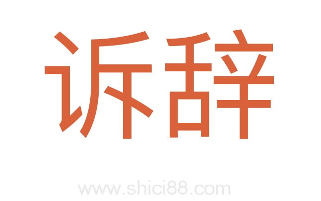 诉辞