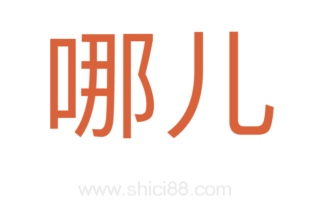 哪儿