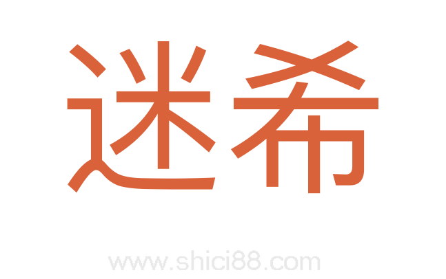 迷希