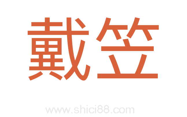 戴笠
