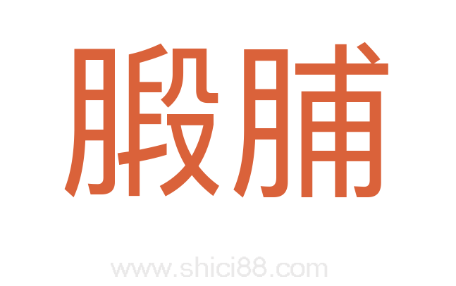 腶脯