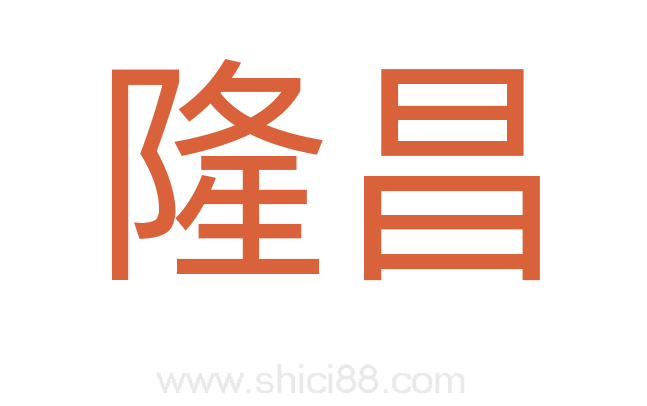 隆昌