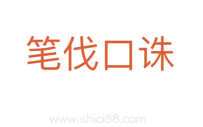 笔伐口诛