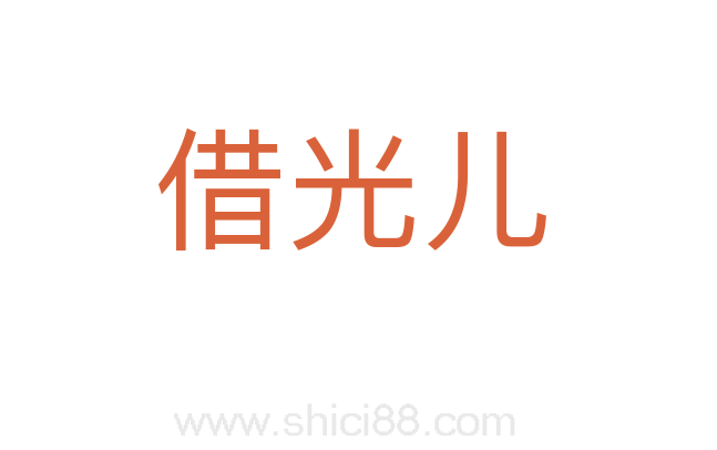借光儿