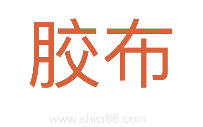 胶布