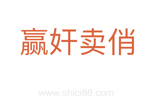 赢奸卖俏