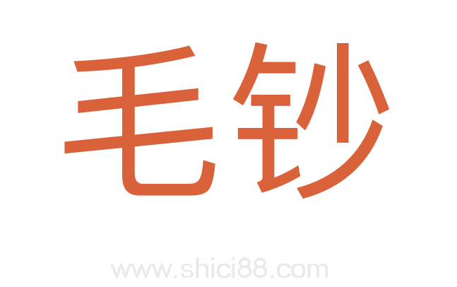 毛钞