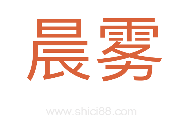 晨雾