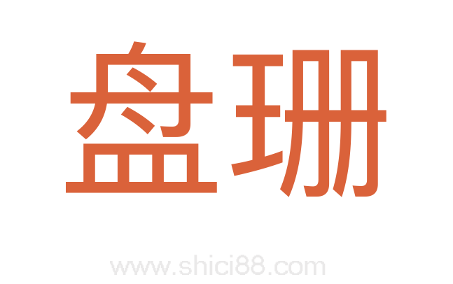 盘珊