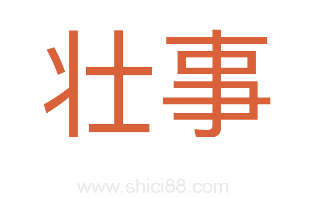 壮事