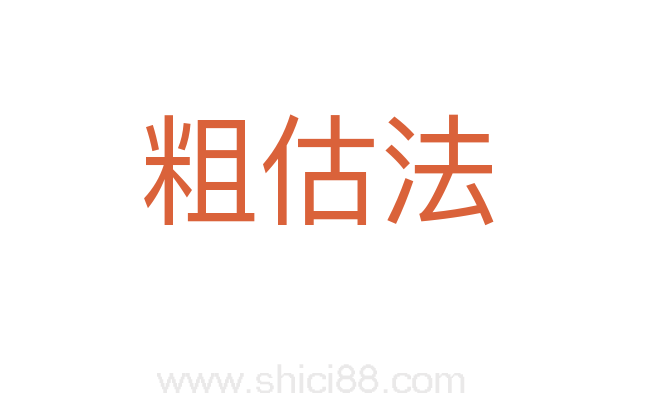 粗估法